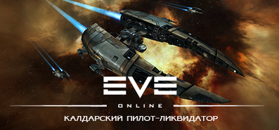 Купить на steambuy Купить EVE Online: Набор «Калдарский пилот-ликвидатор»