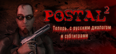 Купить POSTAL на steambuy Купить Postal 2