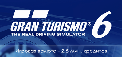 Купить Gran Turismo 6. Игровая валюта - 1 млн. кредитов на steambuy Купить Gran Turismo 6. Игровая валюта - 2.5 млн. кредитов
