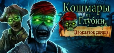 Купить Nightmares from the Deep 3: Davy Jones на steambuy Купить Nightmares from the Deep: The Cursed Heart
