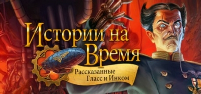 Купить на steambuy Купить Clockwork Tales: Of Glass and Ink