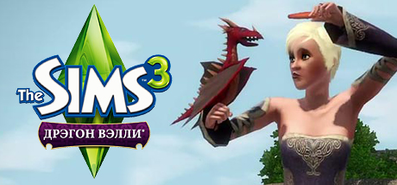 Купить на steambuy Купить The Sims 3: Дрэгон Вэлли