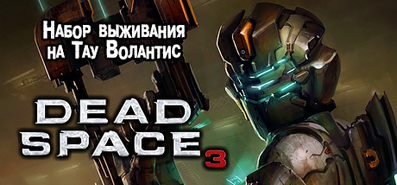 Купить Dead Space на steambuy Купить Dead Space 3. Tau Volantis Survival Kit
