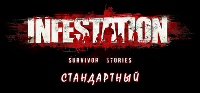 Купить на steambuy Купить Infestation: Survivor Story. Стандартный