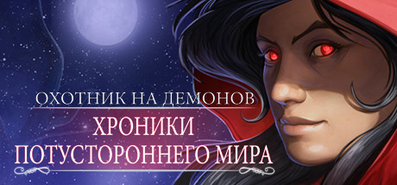 Купить на steambuy Купить Demon Hunter: Chronicles from Beyond
