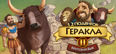 Купить 12 Labours of Hercules на steambuy Купить 12 Labours of Hercules II: The Cretan Bull