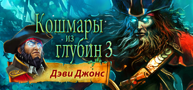 Купить Nightmares from the Deep 2: The Siren`s Call на steambuy Купить Nightmares from the Deep 3: Davy Jones