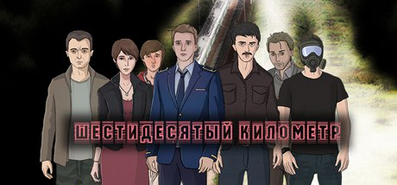 Купить на steambuy Купить Sixtieth Kilometer