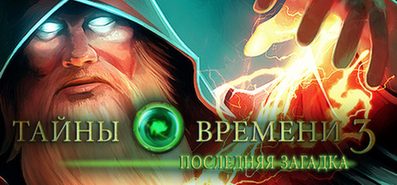 Купить на steambuy Купить Time Mysteries 3: The Final Enigma
