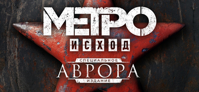 Купить на steambuy Купить Метро Исход: Aurora Limited Edition