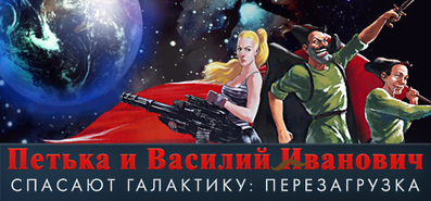 Купить Петька и Василий Иванович 3: Возвращение Аляски. Перезагрузка на steambuy Купить Петька и Василий Иванович спасают галактику: Перезагрузка