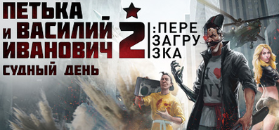 Купить Петька и Василий Иванович 3: Возвращение Аляски. Перезагрузка на steambuy Купить Петька и Василий Иванович 2: Судный День. Перезагрузка