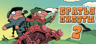 Купить Pilot Brothers 3: Back Side of the Earth на steambuy Купить Pilot Brothers 2